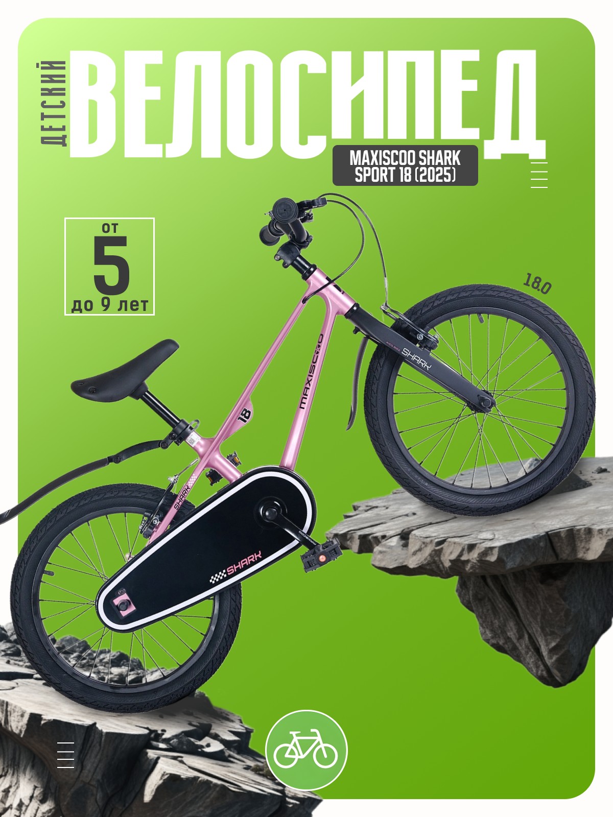 

Детский велосипед Maxiscoo Shark Sport 18, год 2025, цвет Розовый, Shark Sport 18, год 2025, цвет Розовый