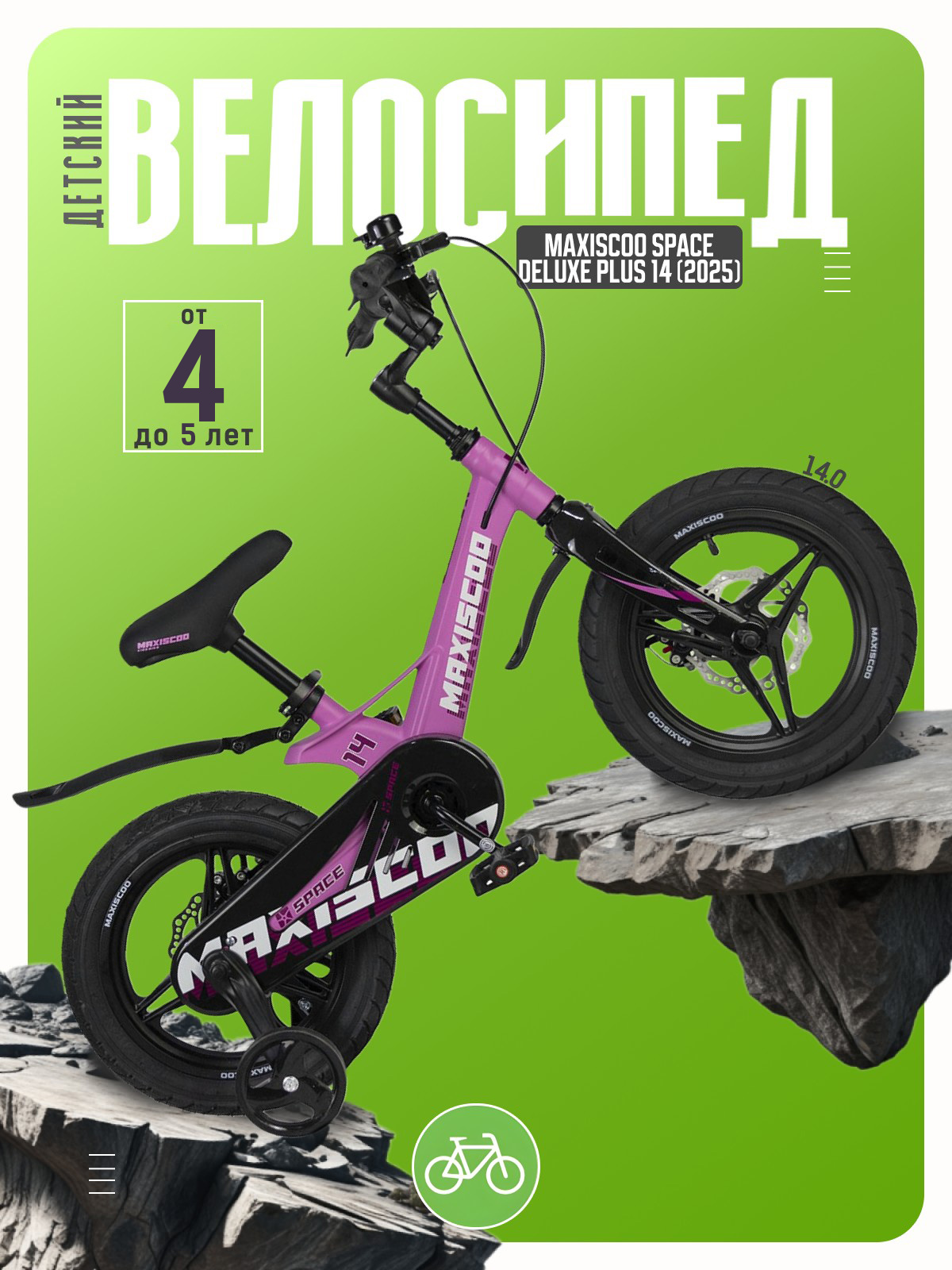 

Детский велосипед Maxiscoo Space Deluxe Plus 14, год 2025, цвет Розовый, Space Deluxe Plus 14, год 2025, цвет Розовый