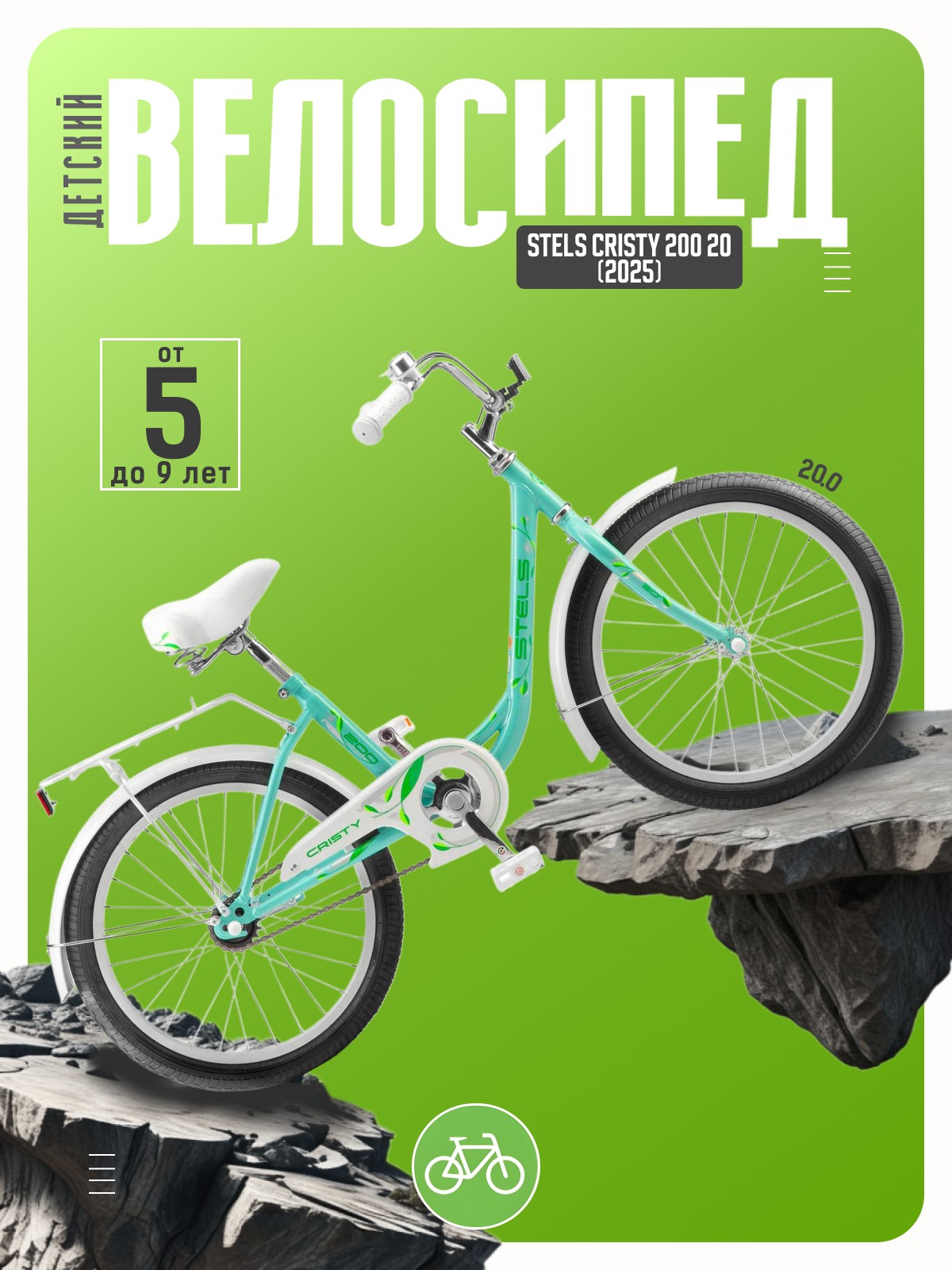 Детский велосипед Stels Cristy 200 20, год 2025, цвет Зеленый