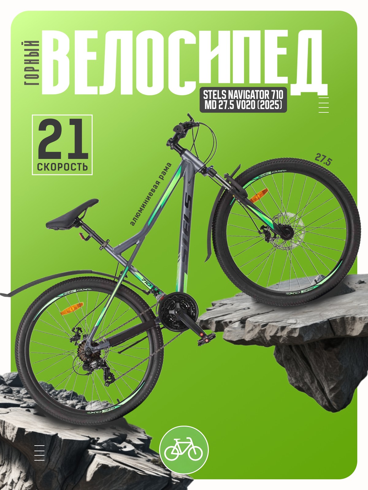 

Горный велосипед Stels Navigator 710 MD 27.5 V020, год 2025, цвет Серый-Зеленый, ростовка, Navigator 710 MD 27.5 V020, год 2025, цвет Серый-Зеленый, ростовка 18