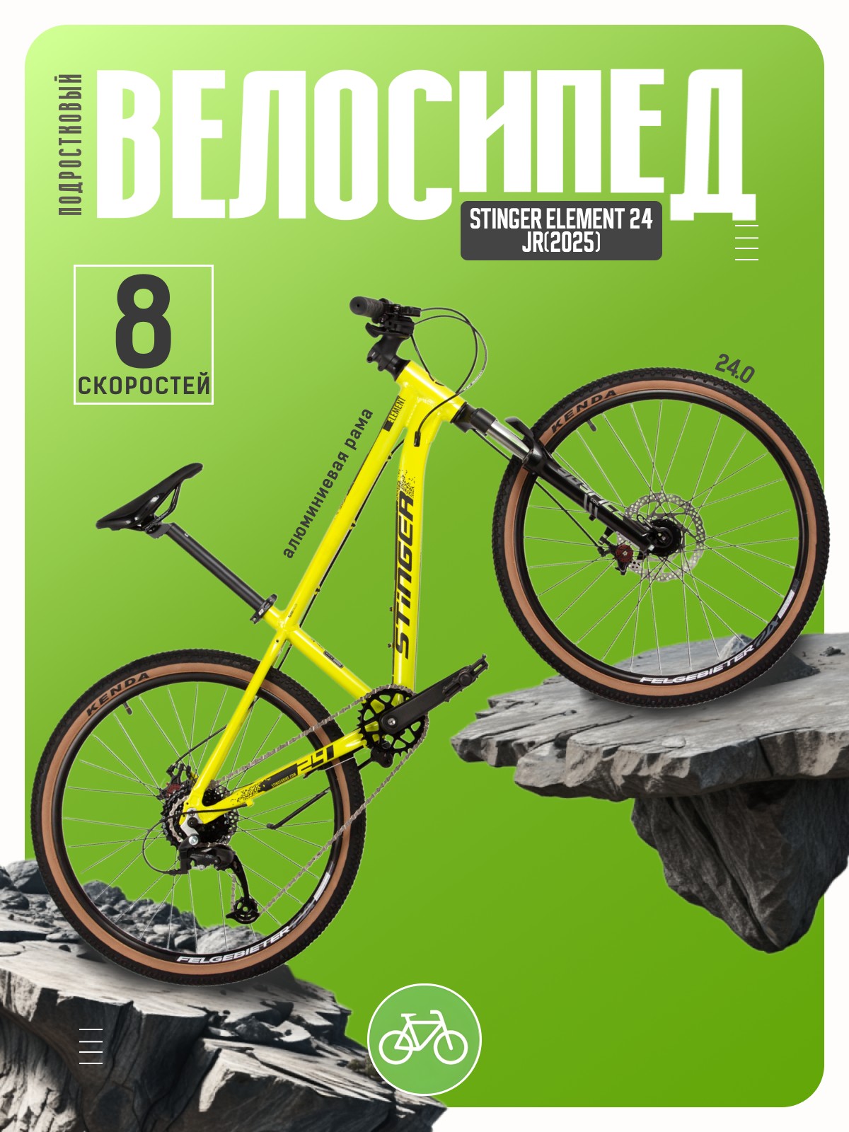 

Подростковый велосипед Stinger Element 24 JR, год 2025, цвет Зеленый, Element 24 JR, год 2025, цвет Зеленый
