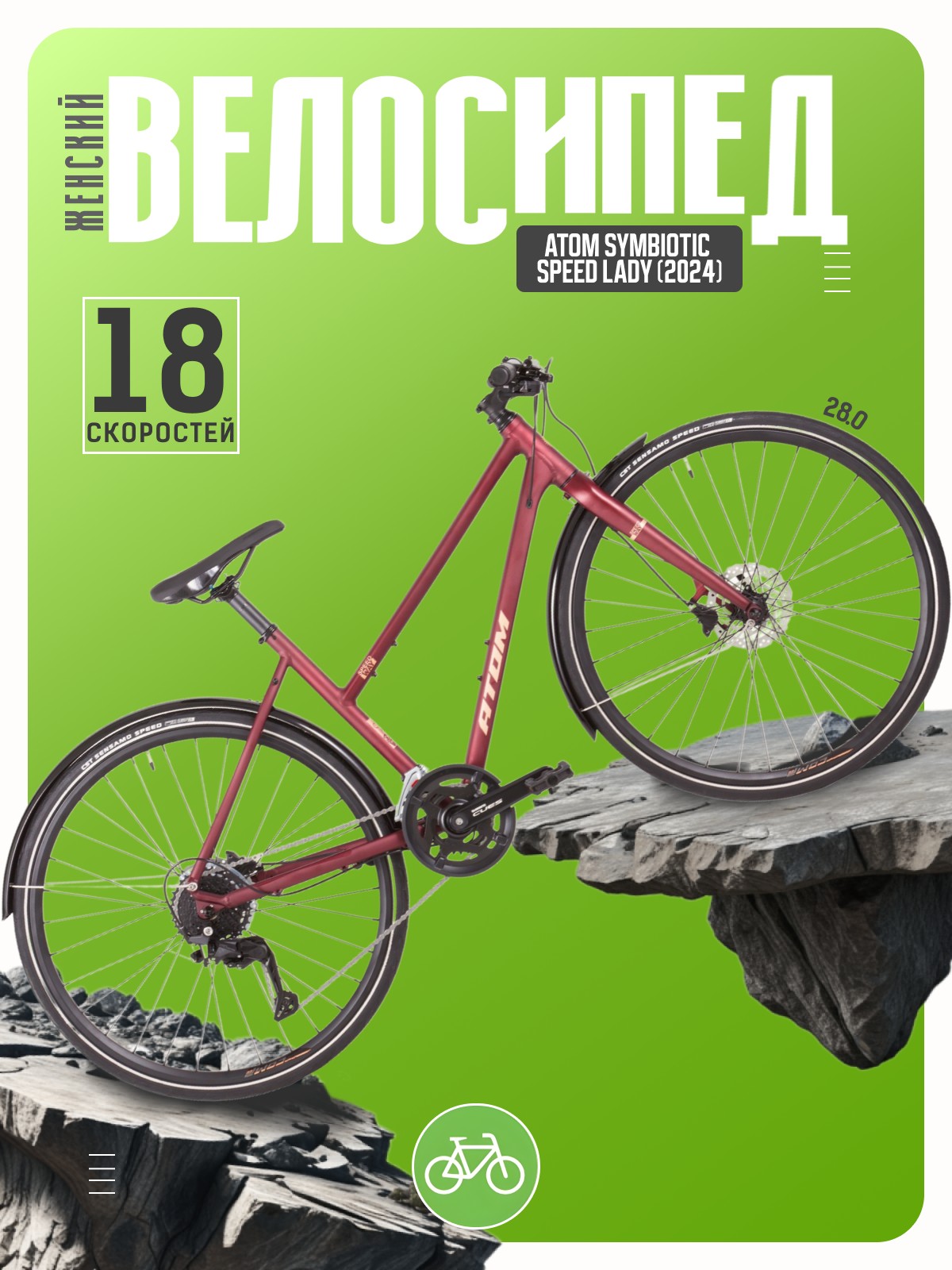 

Женский велосипед Atom Symbiotic Speed Lady, год 2024, цвет Красный, ростовка, Symbiotic Speed Lady, год 2024, цвет Красный, ростовка 18.5