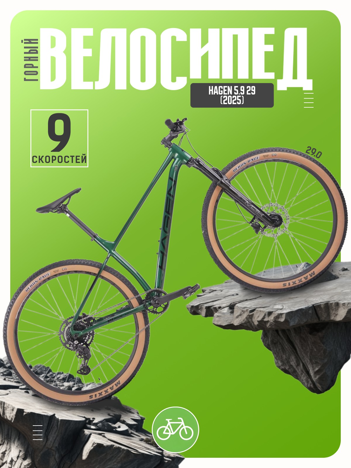 

Горный велосипед Hagen 5.9 29, год 2025, цвет Зеленый, ростовка, 5.9 29, год 2025, цвет Зеленый, ростовка 20