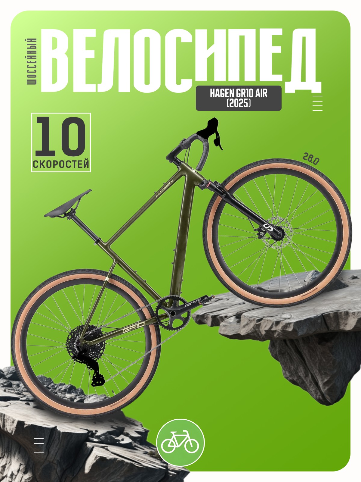 

Шоссейный велосипед Hagen GR10 Air, год 2025, цвет Зеленый, ростовка, GR10 Air, год 2025, цвет Зеленый, ростовка 21