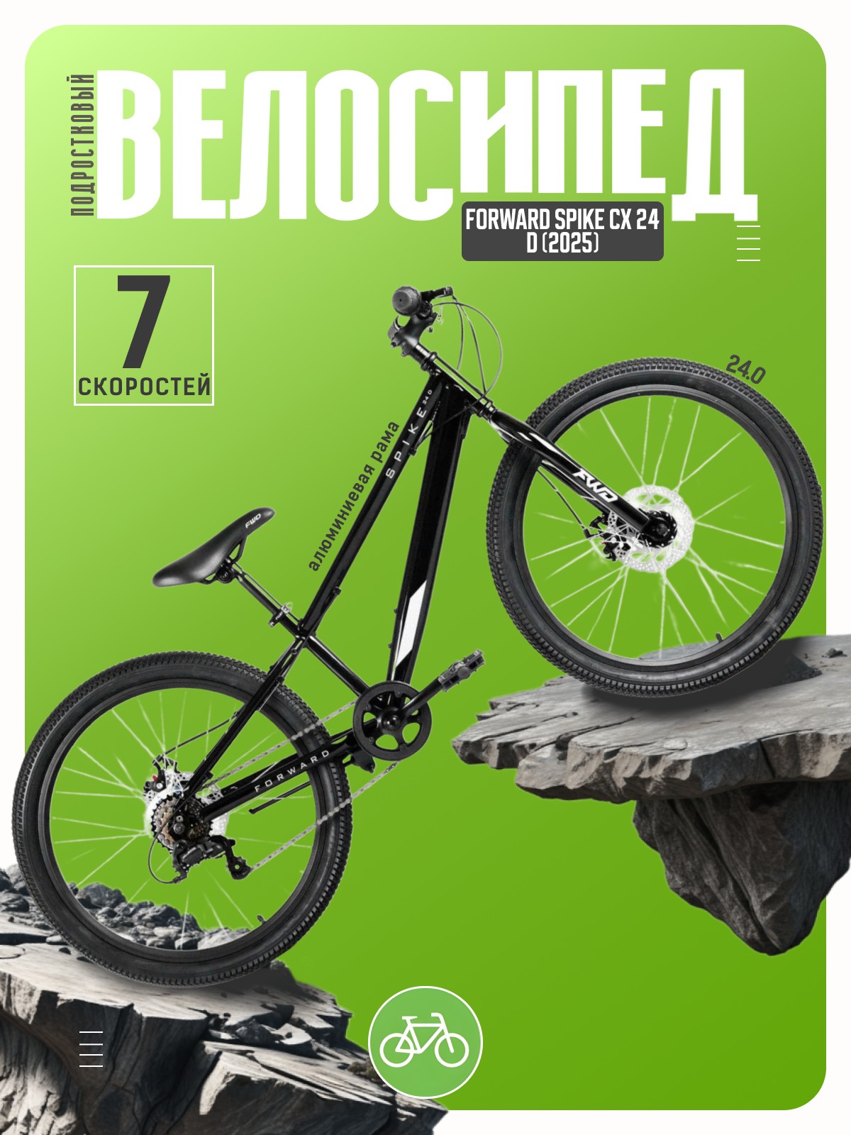 

Подростковый велосипед Forward Spike CX 24 D, год 2025, цвет Черный, ростовка, Spike CX 24 D, год 2025, цвет Черный, ростовка 11