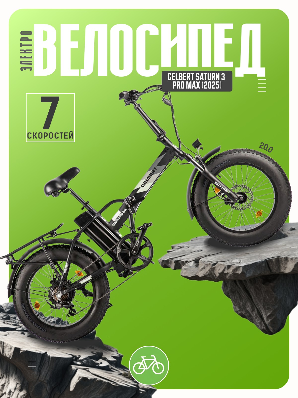 

Электровелосипед Gelbert Saturn 3 Pro Max, год 2025, цвет Черный, Saturn 3 Pro Max, год 2025, цвет Черный