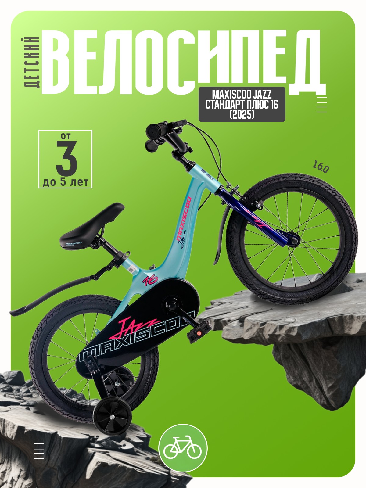 

Детский велосипед Maxiscoo Jazz Стандарт Плюс 16, год 2025, цвет Голубой, Jazz Стандарт Плюс 16, год 2025, цвет Голубой