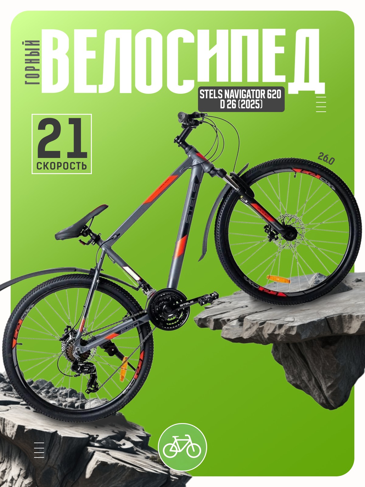 

Горный велосипед Stels Navigator 620 D 26, год 2025, цвет Серый, ростовка, Navigator 620 D 26, год 2025, цвет Серый, ростовка 14