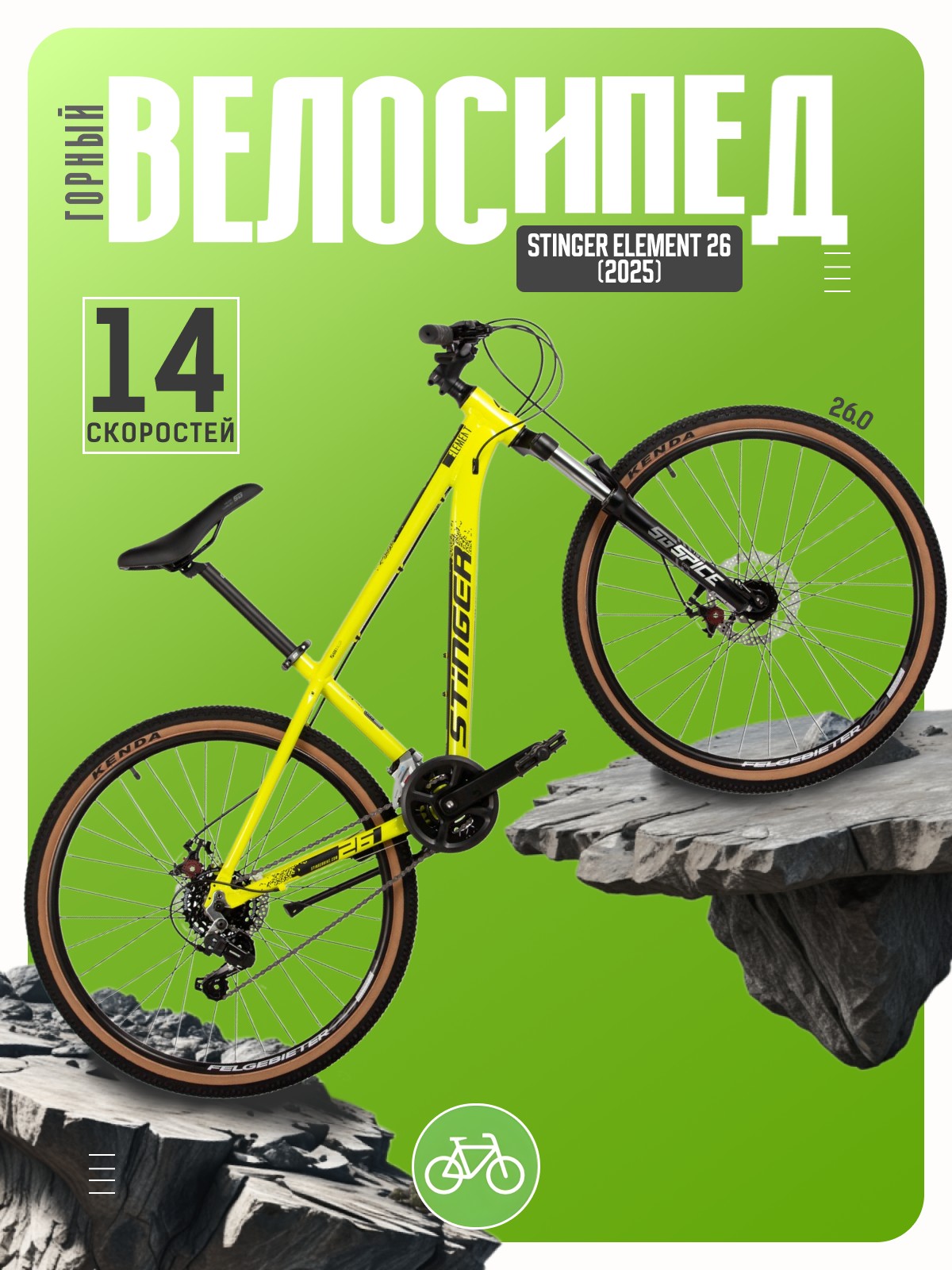 

Горный велосипед Stinger Element 26, год 2025, цвет Зеленый, ростовка, Element 26, год 2025, цвет Зеленый, ростовка 14