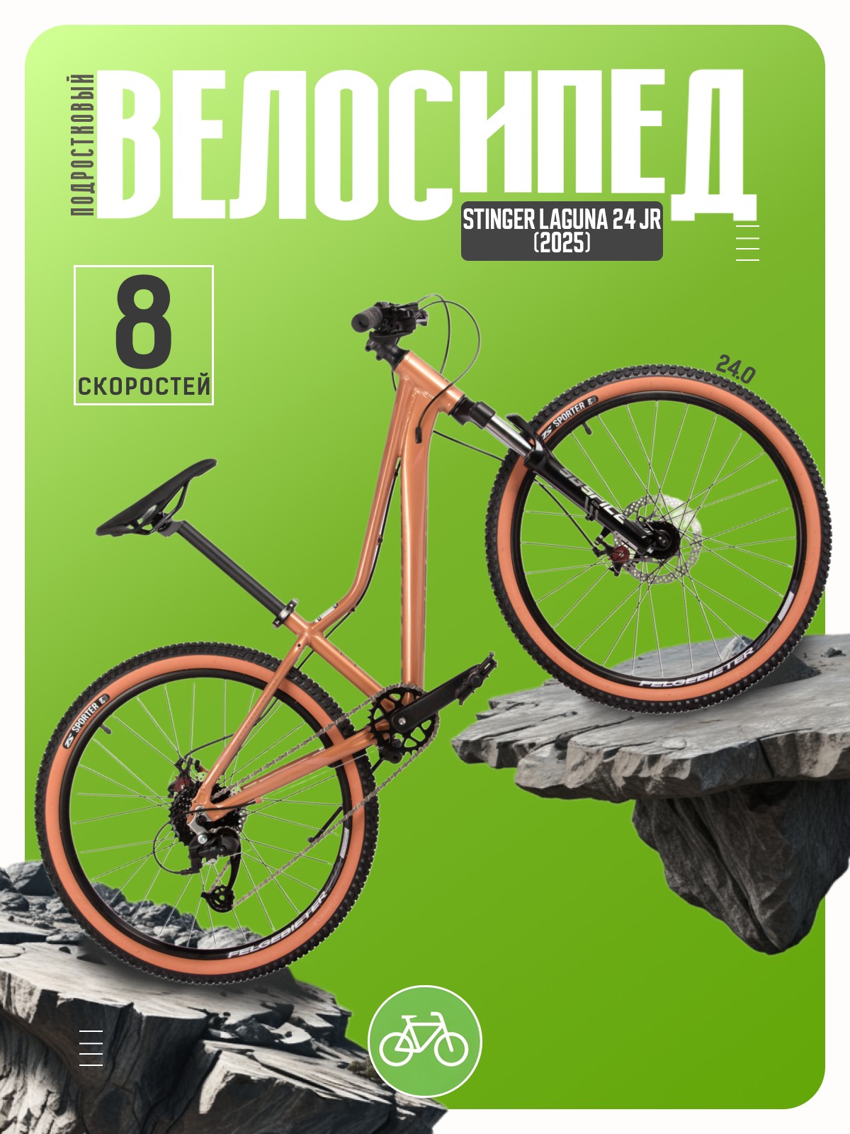 

Подростковый велосипед Stinger Laguna 24 JR, год 2025, цвет Коричневый, Laguna 24 JR, год 2025, цвет Коричневый
