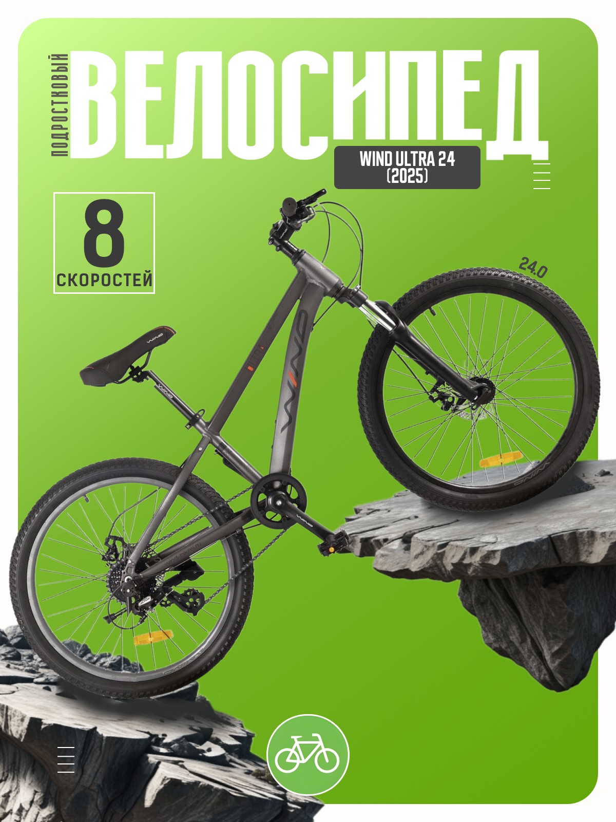 

Подростковый велосипед Wind Ultra 24, год 2025, цвет Серый, Ultra 24, год 2025, цвет Серый