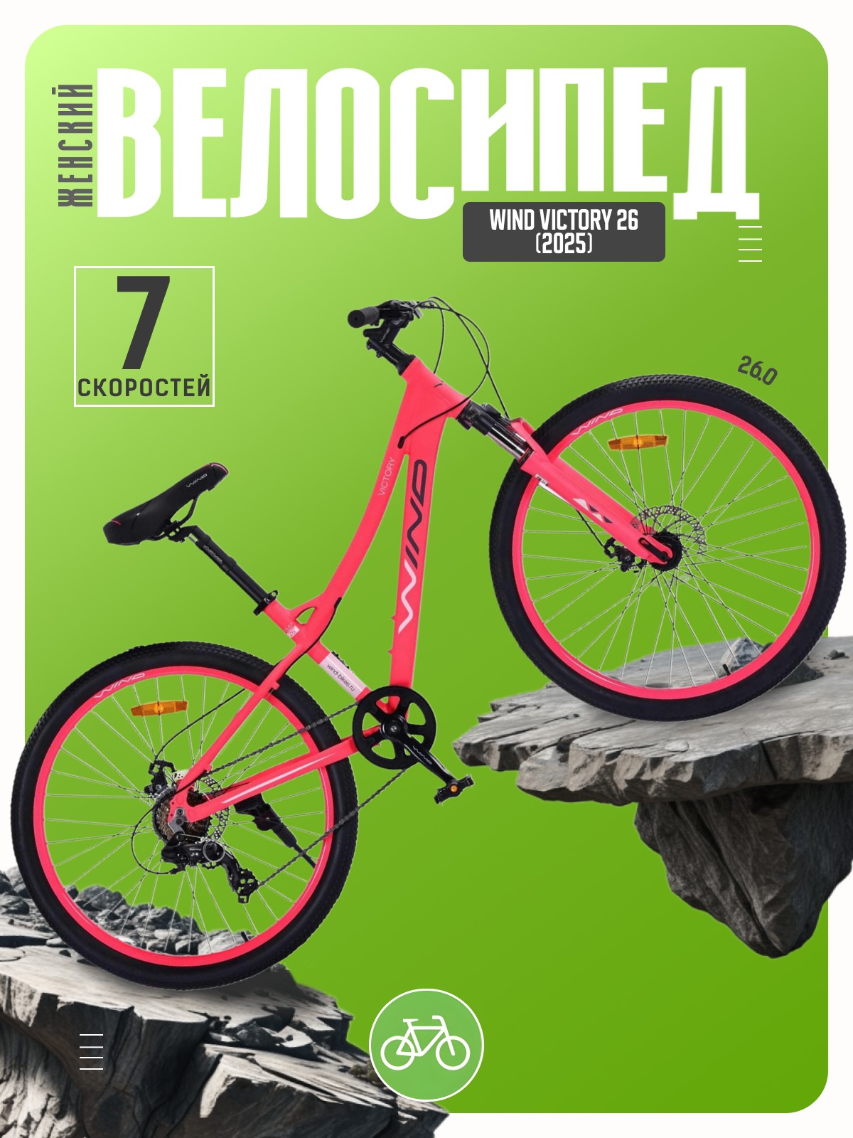 

Женский велосипед Wind Victory 26, год 2025, цвет Розовый, ростовка, Victory 26, год 2025, цвет Розовый, ростовка 15