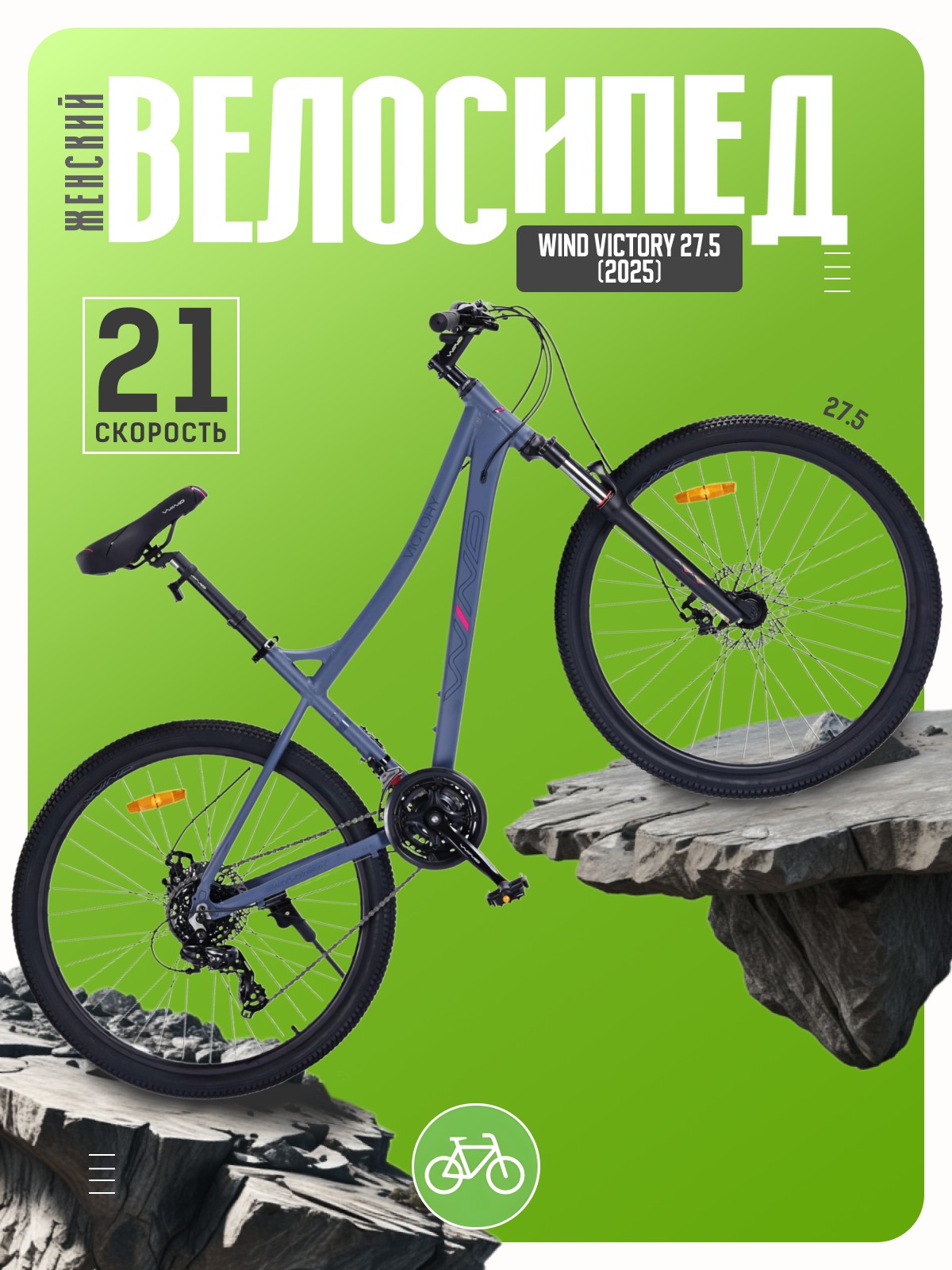 

Женский велосипед Wind Victory 27.5, год 2025, цвет Серый, ростовка, Victory 27.5, год 2025, цвет Серый, ростовка 17