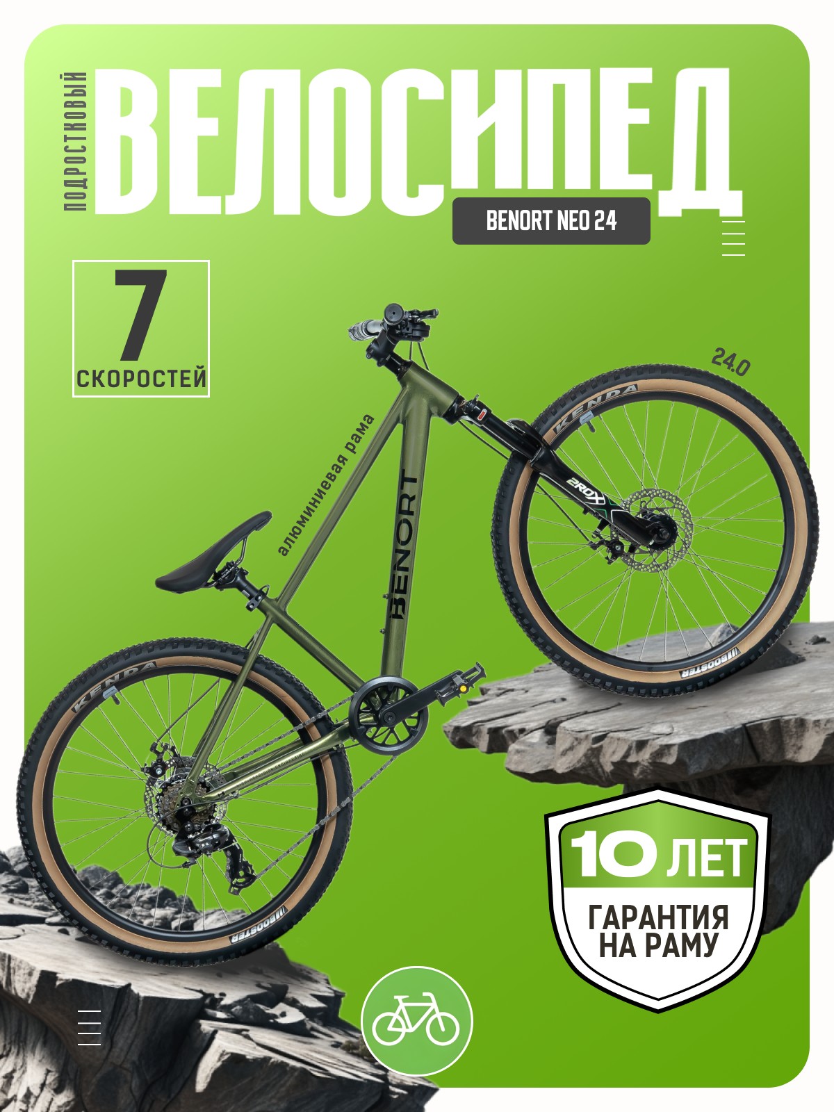 

Подростковый велосипед Benort Neo 24, год 2026, цвет Зеленый, Neo 24, год 2026, цвет Зеленый