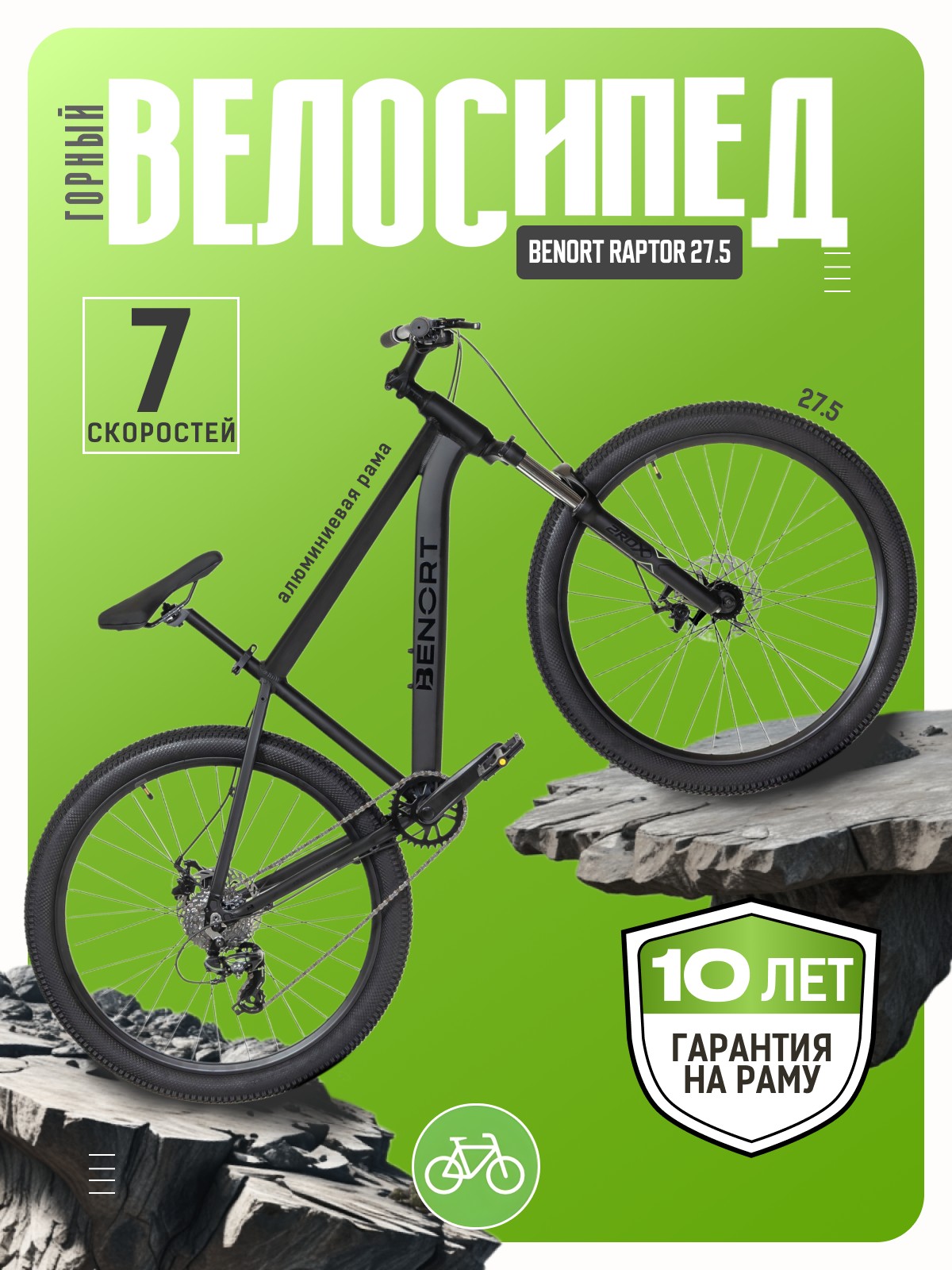 Горный велосипед Benort Raptor 275 год 2026 цвет Черный ростовка 15 33950₽