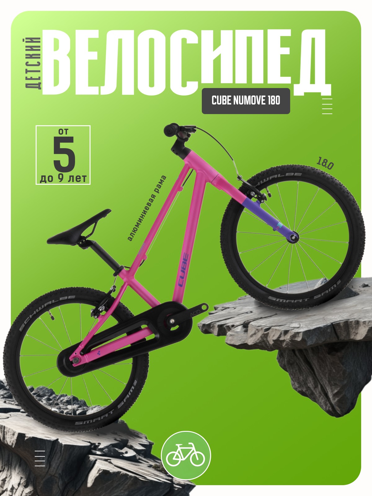 

Детский велосипед Cube Numove 180, год 2026, цвет Розовый-Фиолетовый, Numove 180, год 2026, цвет Розовый-Фиолетовый