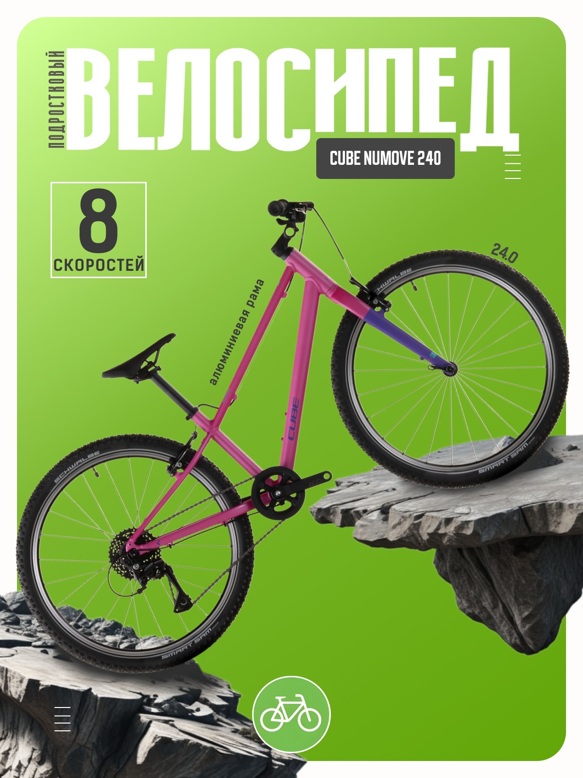 

Подростковый велосипед Cube Numove 240, год 2026, цвет Розовый-Фиолетовый, Numove 240, год 2026, цвет Розовый-Фиолетовый