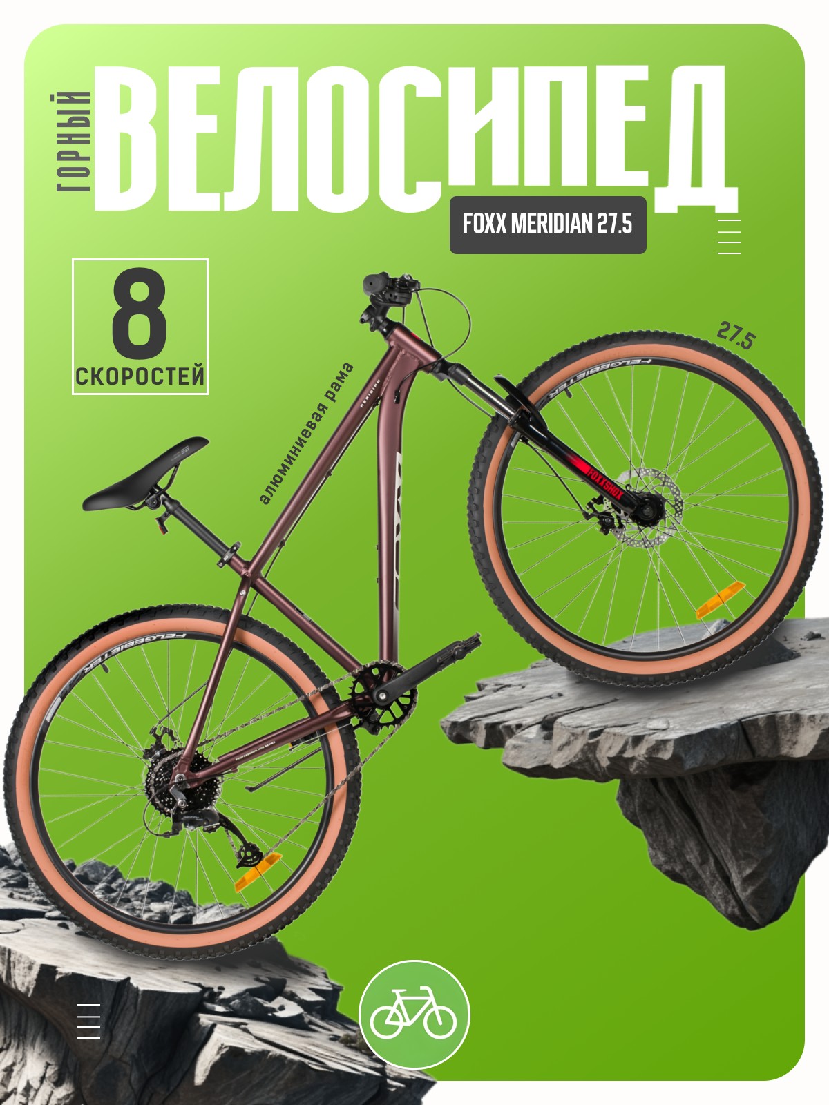 

Горный велосипед Foxx Meridian 27.5, год 2026, цвет Коричневый, ростовка, Meridian 27.5, год 2026, цвет Коричневый, ростовка 16
