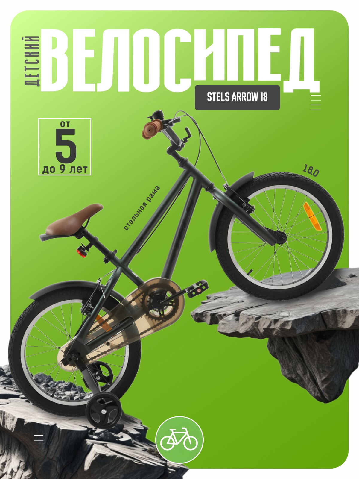 

Детский велосипед Stels Arrow 18, год 2026, цвет Зеленый, Arrow 18, год 2026, цвет Зеленый