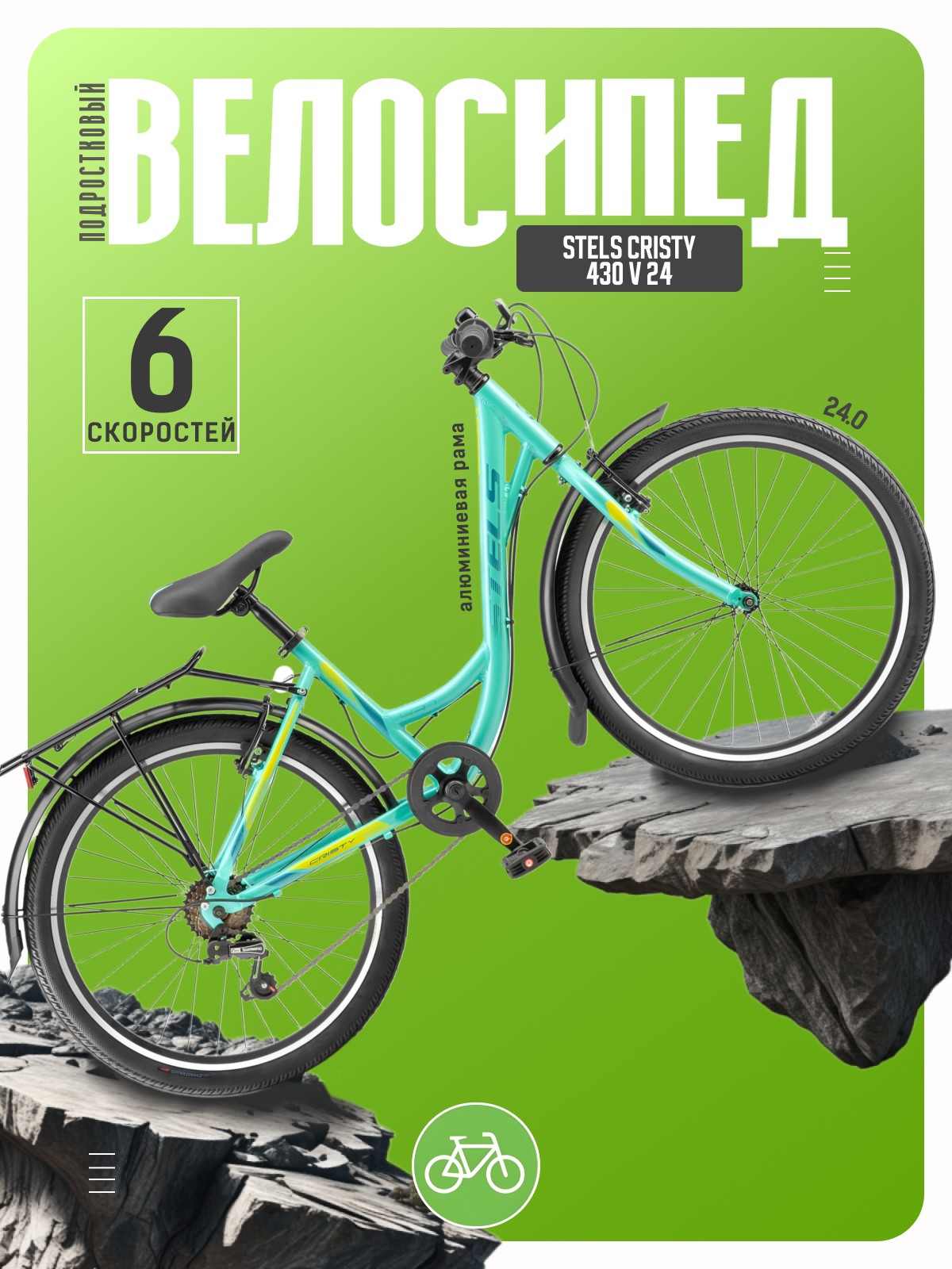 

Подростковый велосипед Stels Cristy 430 V 24, год 2026, цвет Зеленый, ростовка, Cristy 430 V 24, год 2026, цвет Зеленый, ростовка 14