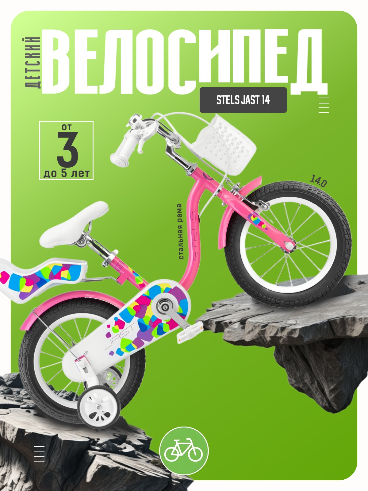 

Детский велосипед Stels Jast 14, год 2026, цвет Розовый, Jast 14, год 2026, цвет Розовый
