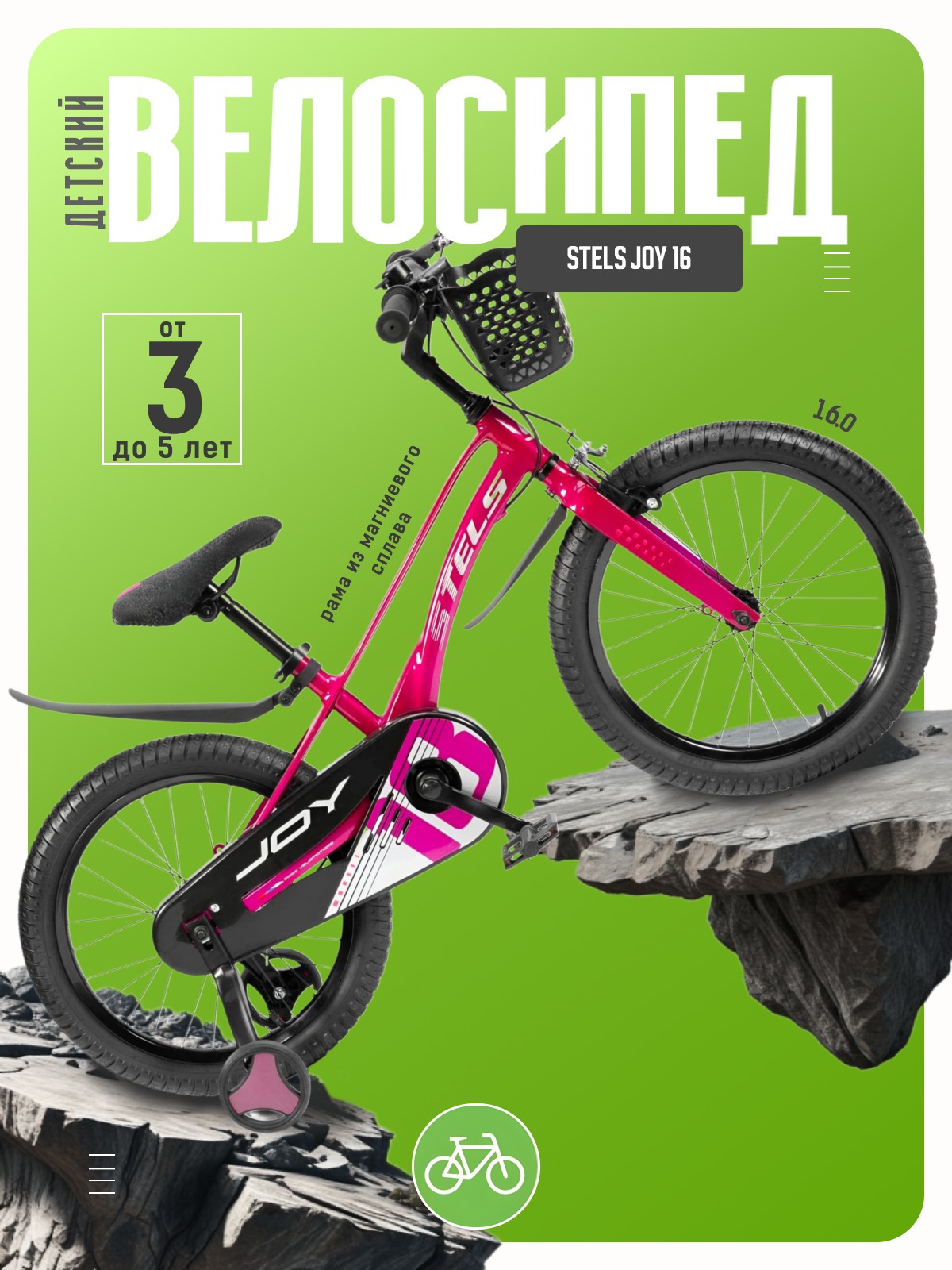 

Детский велосипед Stels Joy 16, год 2026, цвет Розовый, Joy 16, год 2026, цвет Розовый