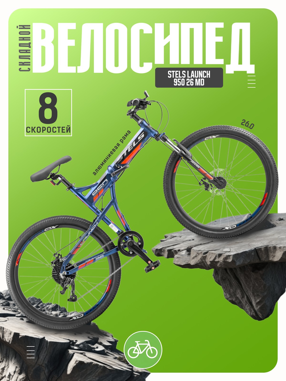 

Складной велосипед Stels Launch 950 26 MD, год 2025, цвет Синий-Красный, ростовка, Launch 950 26 MD, год 2025, цвет Синий-Красный, ростовка 19