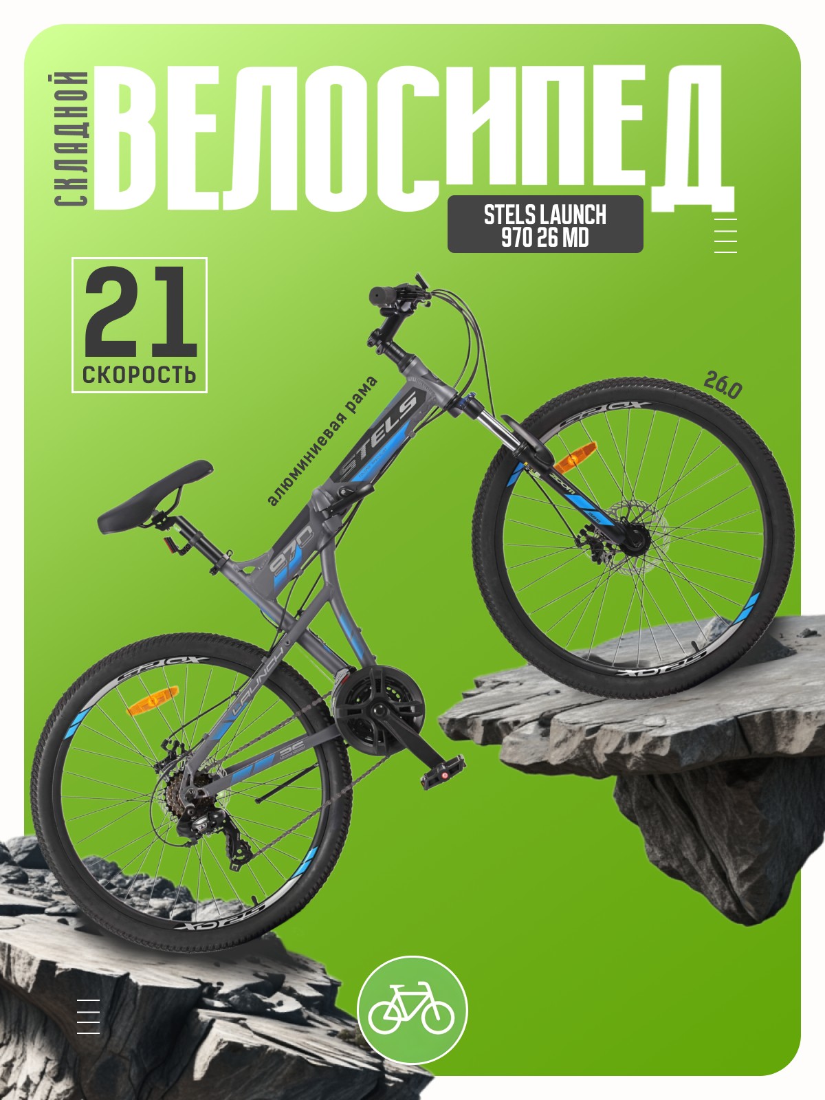 Складной велосипед Stels Launch 970 26 MD год 2025 цвет Серый-Синий ростовка 175 29500₽