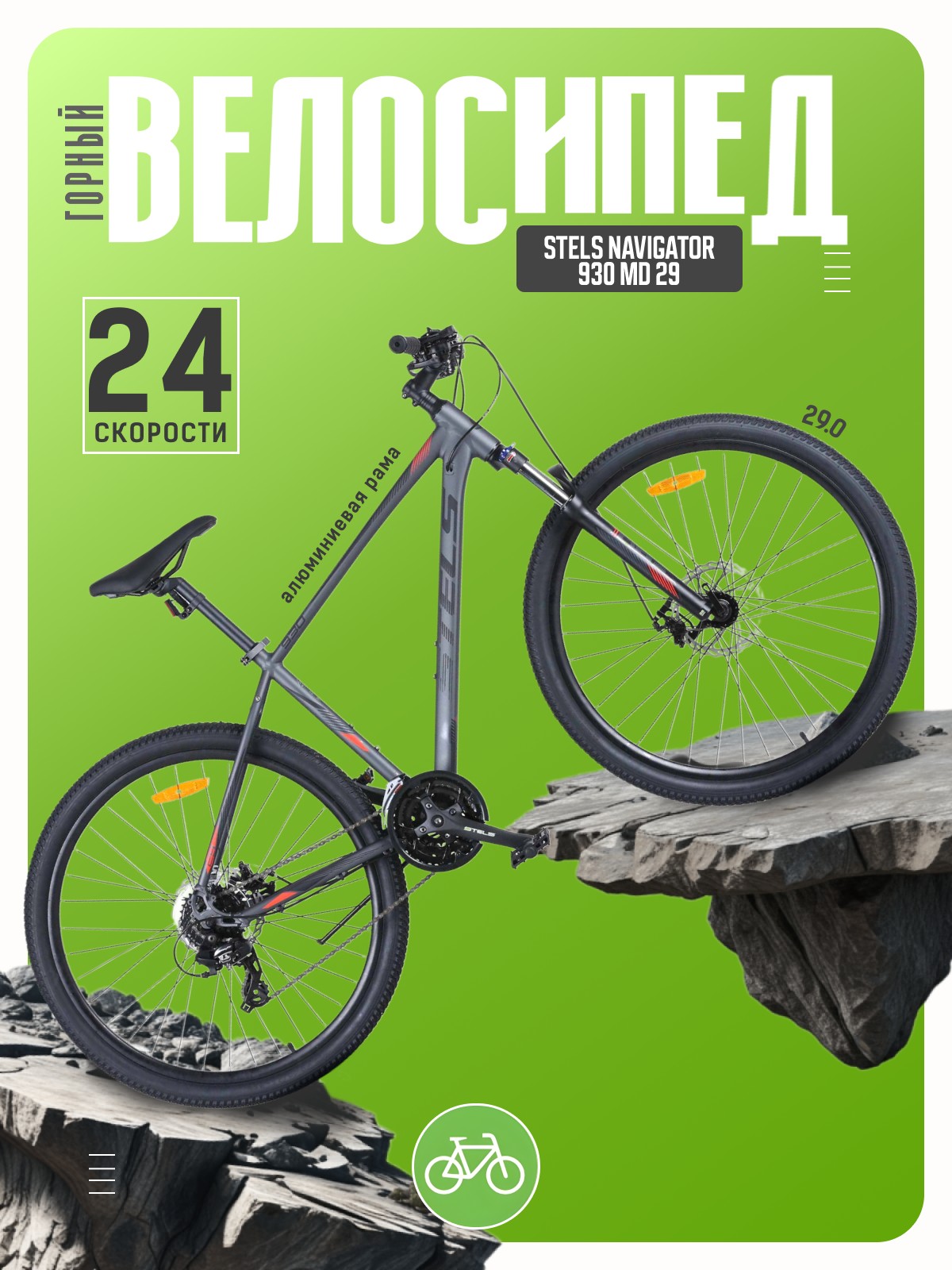 Горный велосипед Stels Navigator 930 MD 29, год 2026, цвет Серый-Красный, ростовка 18.5
