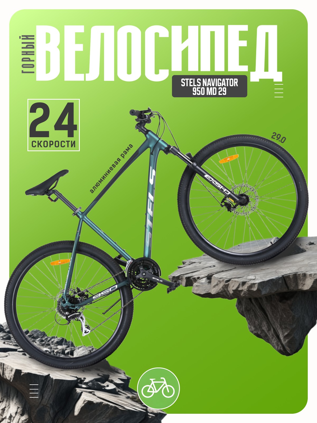 Горный велосипед Stels Navigator 950 MD 29 год 2026 цвет Зеленый ростовка 185 43500₽