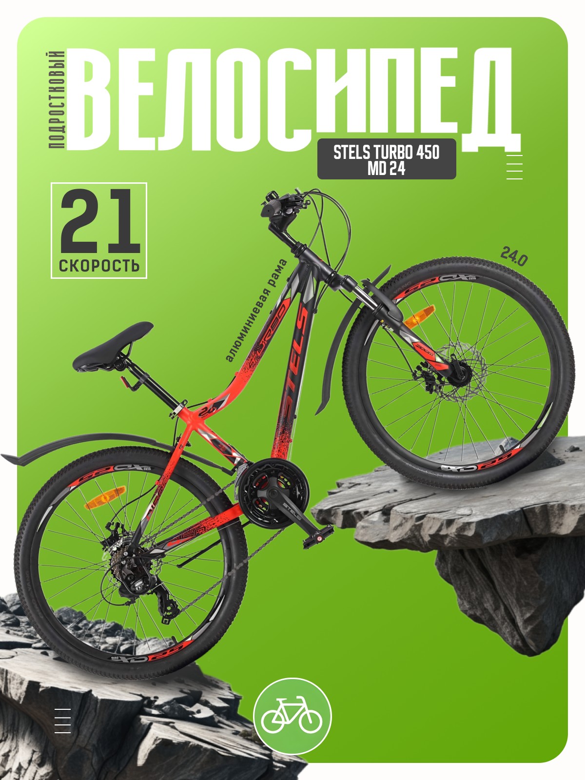 Подростковый велосипед Stels Turbo 450 MD 24 год 2025 цвет Черный-Красный ростовка 13 29900₽