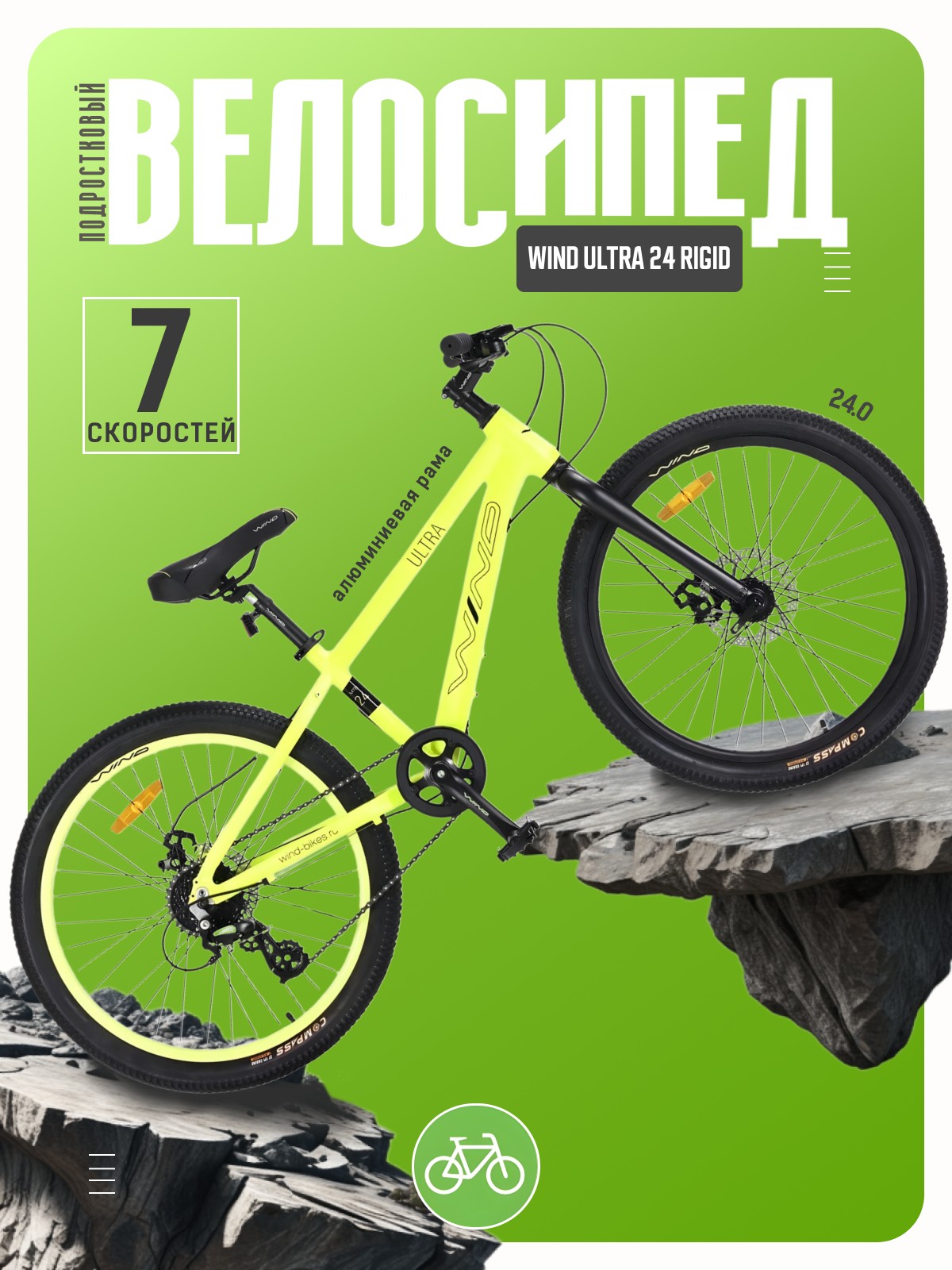 

Подростковый велосипед Wind Ultra 24 Rigid, год 2026, цвет Зеленый, Ultra 24 Rigid, год 2026, цвет Зеленый