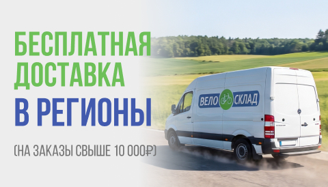 Бесплатная доставка в регионы!