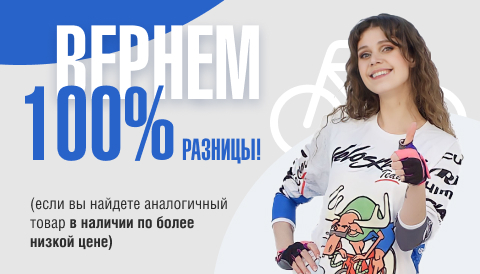 Вернем 100% разницы, если вы найдете аналогичный товар в наличии!