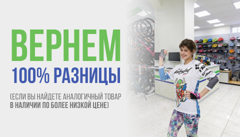Вернем 100% разницы, если вы найдете аналогичный товар в наличии!