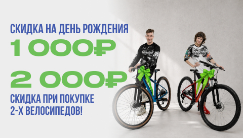 Скидка на день рождения! Скидка при покупке 2 велосипедов!