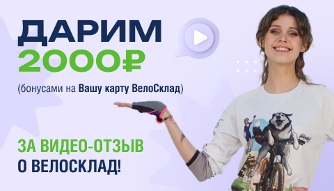 Дарим 2000 руб за видео отзыв о ВелоСклад!