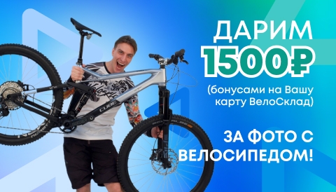 Дарим 1500 руб (бонусами на Вашу карту ВелоСклад) за фото с велосипедом!