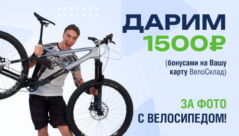 Дарим 1500 руб (бонусами на Вашу карту ВелоСклад) за фото с велосипедом!