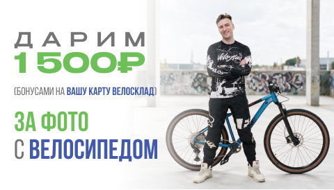 Дарим 1500 руб (бонусами на Вашу карту ВелоСклад) за фото с велосипедом!