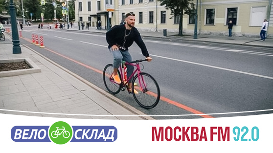 «Велосклад.ру» в эфире на Москва FM 92.0
