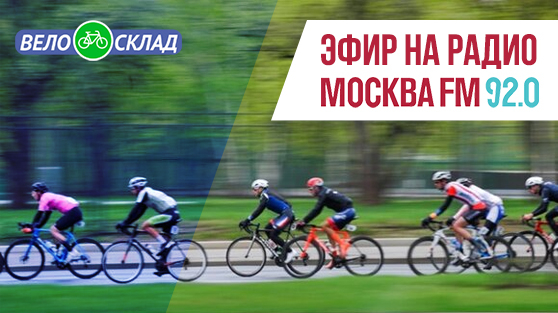 «Велосклад.ру» в эфире на Москва FM 92.0
