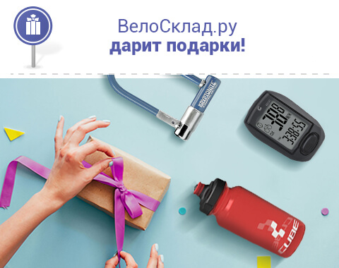 ВелоСклад.ру дарит подарки!